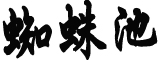 韩总统为日本辩护：他们道歉数十次